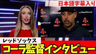 【海外の反応・日本語字幕入り】吉田正尚レッドソックス・コーラ監督インタビュー