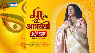 Mita Chatterjee | MayerAgomoni | Video Song | New Bengali Song 2K21 | Durga Pooja