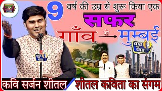 9 वर्ष की उम्र से शुरू किया एक सफर | गाँव से Mumbai तक का सफर | कवि सर्जन शीतल @KumarVishwas