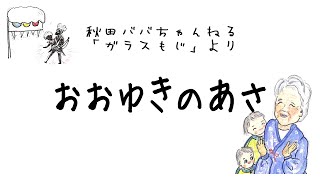 おおゆきのあさ　「ガラスもじ」より