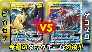 【ポケモンカード】　ピカチュウ＆ゼクロムGX　VS　ゲッコウガ＆ゾロアークGX　【対戦動画】