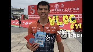 阿耕VLOG #11 第五屆平潭兩岸職工自行車賽