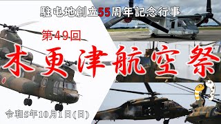 第49回 木更津航空祭【ラッコ隊長】