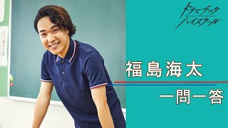 【plus a限定】福島海太さんの「素顔」に迫る一問一答！『ドラマチックハイスクール』