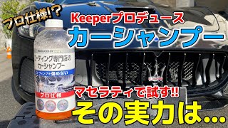 【本当にプロ仕様？】Keeperがプロデュースしたカーシャンプーでマセラティを洗車してみた！【洗車道具】