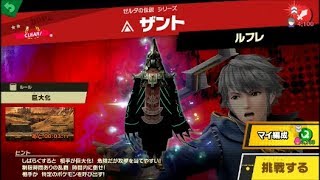 スマブラSP 挑戦！ホープ級　ザント