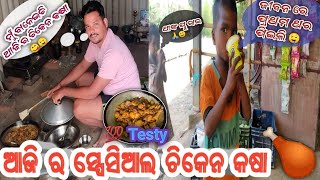 ଆଜିର ସ୍ପେସିଆଲ ଚିକେନ କଷା 🍗🍗 || Biswa Vlogs