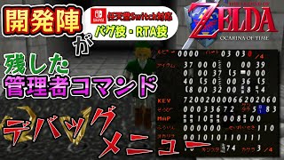 【閲覧注意】全てのアイテムを精製できるヤバすぎる「デバッグメニュー」を開きます【ゼルダの伝説　時のオカリナ】