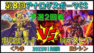 【遊戯王】第８回アナログスポーツCS　予選２回戦　烙印エルドリッチvs純デスピア【対戦動画】くらまvsヨシシン