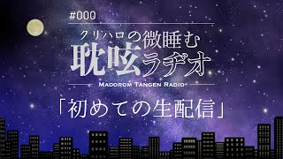 初めての生配信【クリハロの微睡む耽呟ラヂオ】#000