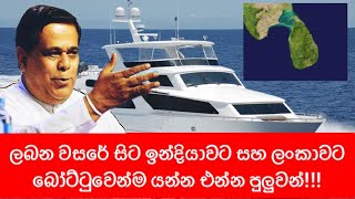 ලබන වසරේ මුල් මාසයේ ලංකාවේ සිට ඉන්දියාවට බෝට්ටුවෙන් යන්න. මෙන්න විස්තරය | Nimal Siripala de Silva