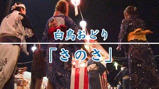 【岐阜県郡上市】白鳥おどり「さのさ」