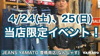 豊橋市　なんじゃす　ジーンズヤマト　豊橋南　イベント　GW　景品