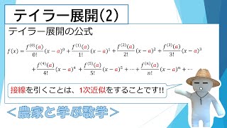 テイラー展開(2)～テイラー展開のやり方～ #農家と学ぶ数学 #梅さん先生