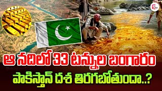 Massive Gold In Indus River Near Pakistan Region : 33 టన్నుల బంగారం! పాకిస్తాన్ దశ తిరుగుతుందా ?