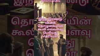 இந்த இரண்டு ரக்அத் தொழுகையின் கூலி எவ்வளவு பெரியது தெரியுமா #தமிழ்பயான் #தமிழ்முஸ்லிம்பயான் #ஹதீஸ்