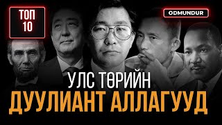 Улс төрийн дуулиант 10 аллага - ТОП 10