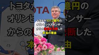 「オリンピックには二度と協力しません」パリ五輪に失望したトヨタが大激怒！総額1312億円の五輪スポンサー終了へ【海外の反応】#short #中国 #韓国 #パリオリンピック