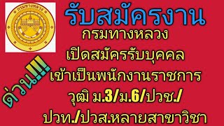 #กรมทางหลวงรับสมัครงาน# #งานราชการ# #หางานราชการ# #ตำแหน่งว่างงานราชการ# #งานกรมทาง#