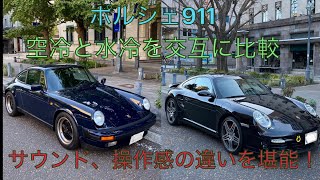 【Porsche】空冷911と水冷911を乗り比べ　サウンド、操作感の違いを堪能　こんなに違う！