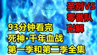 93分鐘一口氣看完【死神·千年血戰·第一季和第二季】