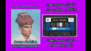 khan Muhammad shaikh. Dastan : Sassui Punhoon with dialogues part 2 AJM album #sindhisongs
