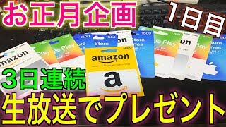 【お年玉プレゼント企画１日目】生放送中に抽選して各ギフトカードプレゼント☆【YouTube Live】