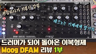 [RingoTV] 드러머가 되어 돌아온 이복형제, Moog DFAM 리뷰 1부