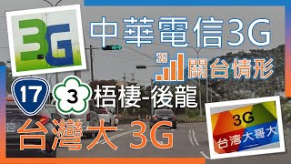 中華電信3G \u0026 台灣大哥大3G 梧棲-後龍 關台情形 (2024年9月)