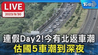 【LIVE】連假Day2!今有北返車潮 估國5車潮到深夜