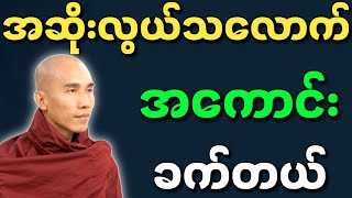 Dhamma Notes သစ္စာရွှေစည်ဆရာတော် ဟောကြားတော်မူသော အဆိုးလွယ်သလောက် အကောင်းခက်တယ် တရားတော်