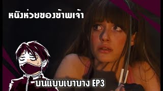 ความสนุกของ ดราก้อนบอลฉบับคนแสดง - [บ่นแบบเบาบาง EP3]