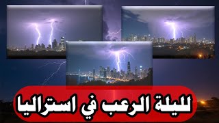 صواعق استراليا | اكثر من 100 الف صاعقة تصيب المدن الأسترالية