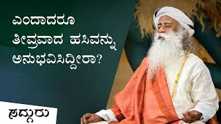 ಎಂದಾದರೂ ತೀವ್ರವಾದ ಹಸಿವನ್ನು ಅನುಭವಿಸಿದ್ದೀರಾ? | Sadhguru Kannada