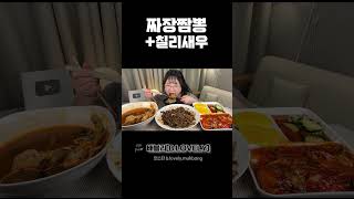 짜장면 먹방, 짬뽕 먹방, 칠리새우 먹방, 25시간 공복끝에 먹는 중식파티!! BLACK BEAN NOODLES \u0026 SPICY JJAMBBONG MUKBANG ASMR