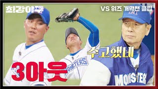 나이스 캐치⚾ 유격수 황영묵, 높게 뜬 공 잡아 3아웃! | 최강야구 37회 | JTBC 230424 방송