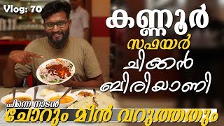 Kannur Special Chiken Biriyani | Fish Fry Meals |  Safire Sona Restaurant | Trip Company  Food Vlog