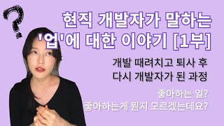 [1부] 현직 개발자가 말하는 ‘업’에 대한 이야기. 개발 때려치고 퇴사후 다시 개발자로 일하게 된 과정. 좋아하는 일을 해야할까? 저는 좋아하는 일이 뭔지 모르겠는데요?