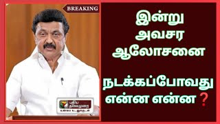 இன்று அவசர ஆலோசனை | நடக்கப்போவது என்ன என்ன?