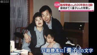 【北朝鮮拉致】飯塚繁雄さん　救出活動20年　思いは『息子』へ