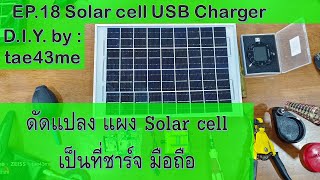 D.I.Y. by : tae43me EP.18 Solar Cell USB Charger ,  ดัดแปลงแผงโซล่าร์เซลล์ไว้ชาร์จมือถือ