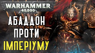 12-й Чорний Хрестовий Похід: Готична Війна | Warhammer 40k