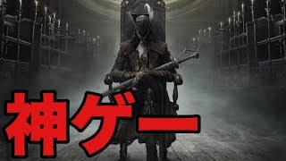 【ブラッドボーン】フロム史上最も評価が高いDLCキタアアアアアア！！！【Bloodborne】