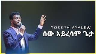 Yoseph Ayalew - Sew Ayresam Geta - ሰው አይረሳም ጌታ - 2024 Protestant Mezmur