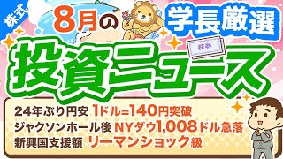 第227回 【2番底は来るのか？】株式投資に役立つ2022年8月の投資トピック総まとめ【インデックス・高配当】【株式投資編】