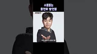 이승기ㅣ소름돋는 출연료 발언들