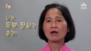 [예고] 돈 벌 준비는 끝났다! 그녀와 '두부'가 만나면? 자산 50억?! | 독한인생 서민갑부 284 회