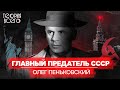 Олег Пеньковский: советский разведчик, шпионивший для Запада / Холодная война | Теория Всего