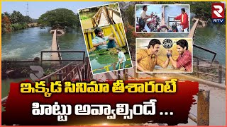 Lolla Lakulu | ఇక్కడ సినిమా తీశారంటే  హిట్టు అవ్వాల్సిందే ..|| shooting spot in East Godavari || RTV