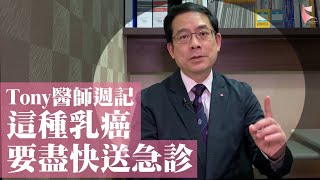 【Tony醫師週記28】這種乳癌 要盡快送急診